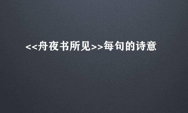 <<舟夜书所见>>每句的诗意