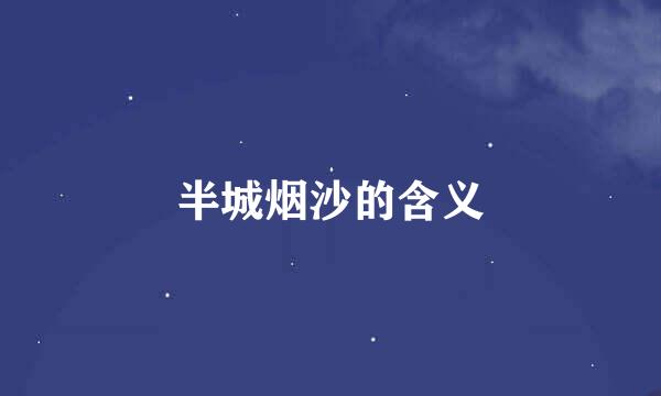 半城烟沙的含义