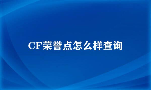CF荣誉点怎么样查询