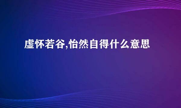 虚怀若谷,怡然自得什么意思