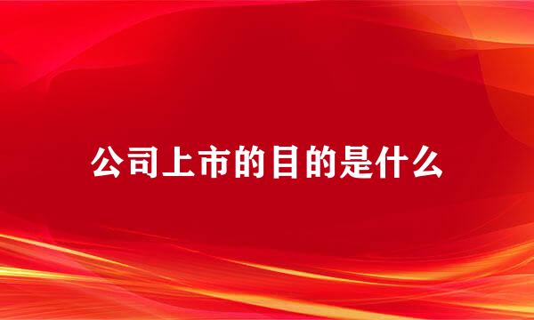 公司上市的目的是什么