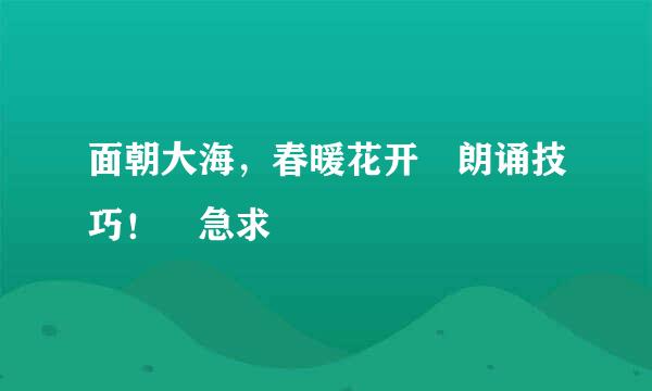 面朝大海，春暖花开 朗诵技巧！ 急求