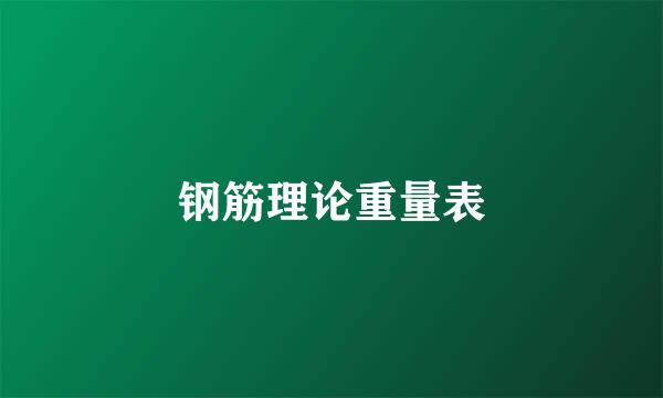 钢筋理论重量表