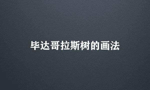 毕达哥拉斯树的画法