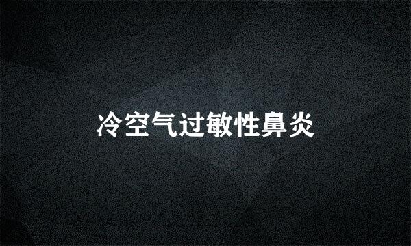 冷空气过敏性鼻炎