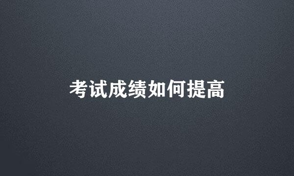 考试成绩如何提高