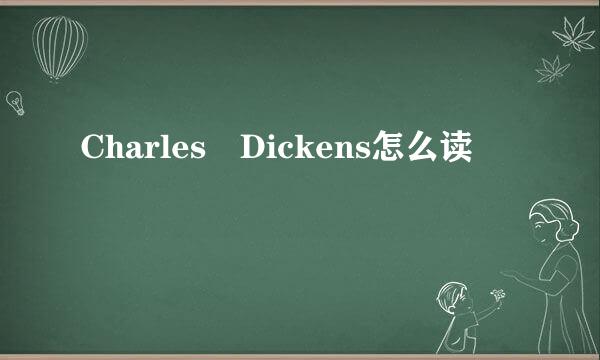 Charles Dickens怎么读