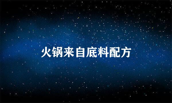 火锅来自底料配方