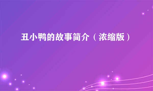 丑小鸭的故事简介（浓缩版）