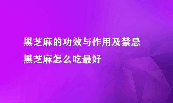 黑芝麻的功效与作用及禁忌 黑芝麻怎么吃最好