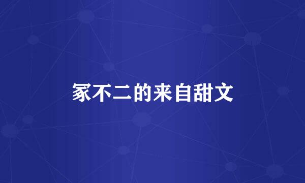 冢不二的来自甜文