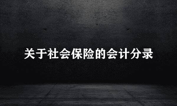 关于社会保险的会计分录