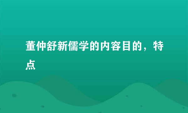 董仲舒新儒学的内容目的，特点