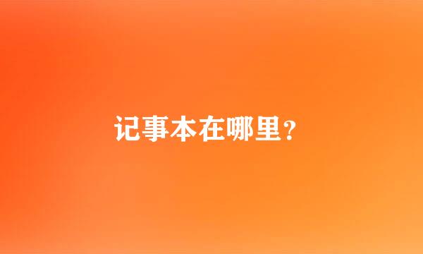 记事本在哪里？