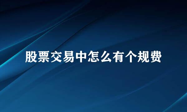股票交易中怎么有个规费
