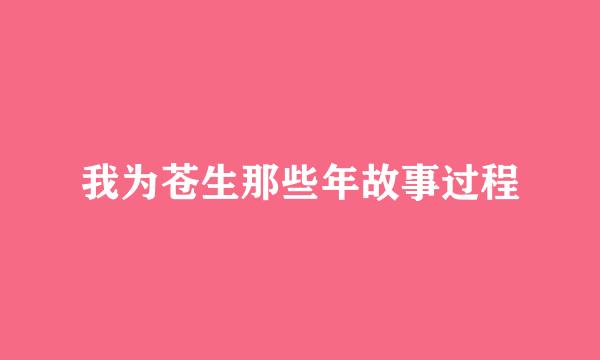 我为苍生那些年故事过程