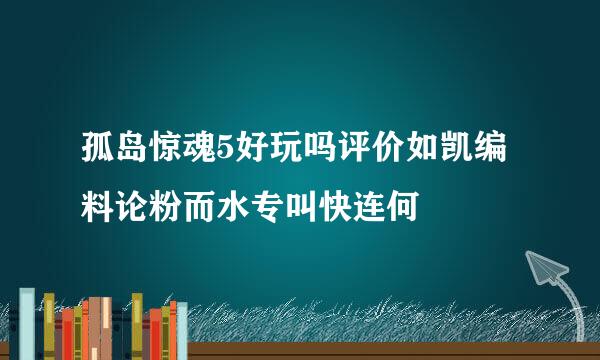 孤岛惊魂5好玩吗评价如凯编料论粉而水专叫快连何