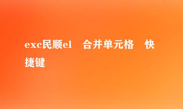 exc民顺el 合并单元格 快捷键