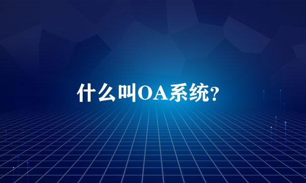 什么叫OA系统？