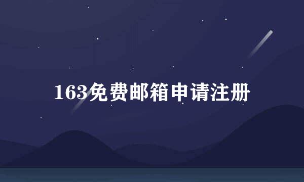 163免费邮箱申请注册