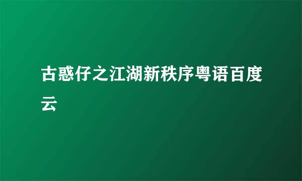 古惑仔之江湖新秩序粤语百度云