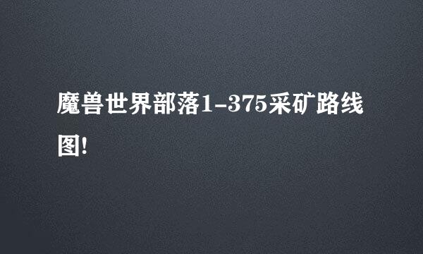 魔兽世界部落1-375采矿路线图!