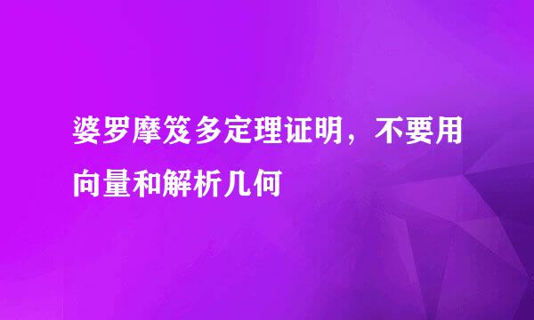 婆罗摩笈多定理证明，不要用向量和解析几何