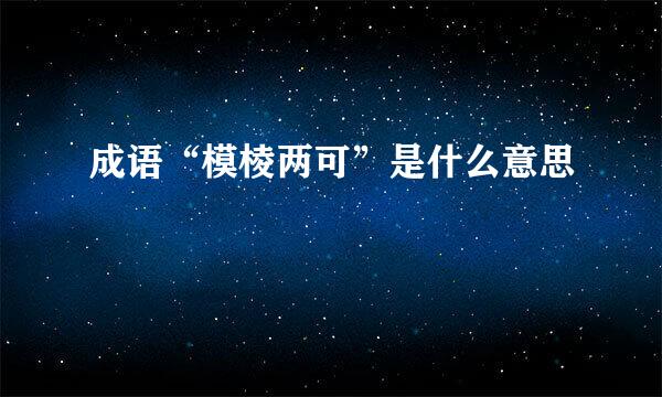 成语“模棱两可”是什么意思