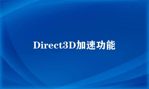 Direct3D加速功能
