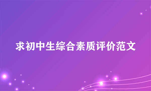 求初中生综合素质评价范文