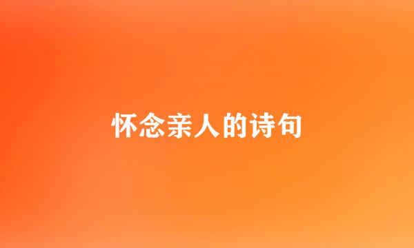 怀念亲人的诗句