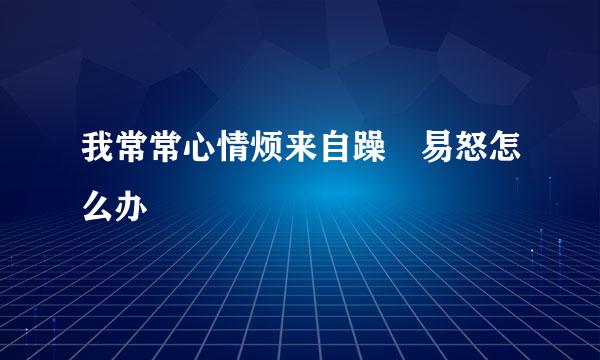 我常常心情烦来自躁 易怒怎么办