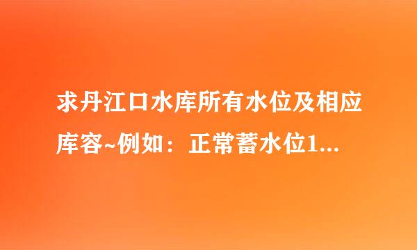 求丹江口水库所有水位及相应库容~例如：正常蓄水位170m，相应库容290.5亿立方米