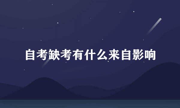 自考缺考有什么来自影响