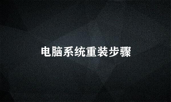 电脑系统重装步骤