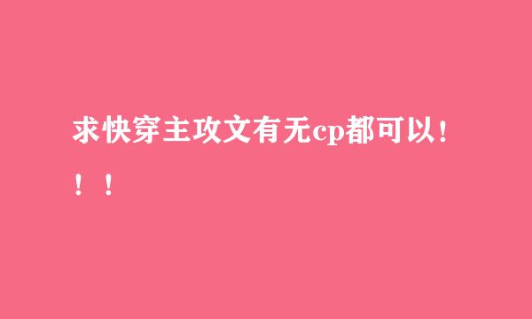 求快穿主攻文有无cp都可以！！！
