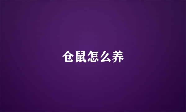 仓鼠怎么养