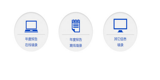 江苏企业来自信用信息公示系统怎样填报年报