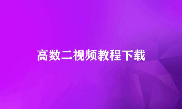 高数二视频教程下载