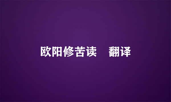 欧阳修苦读 翻译