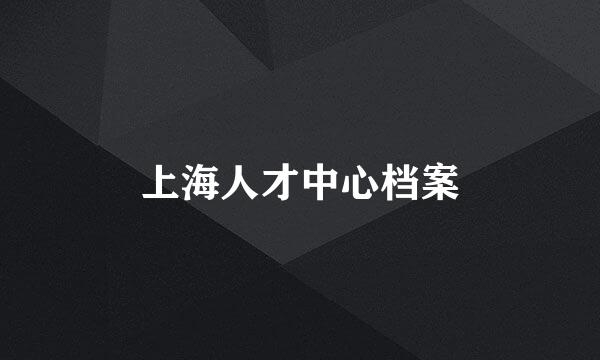 上海人才中心档案