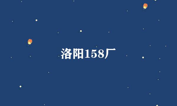 洛阳158厂