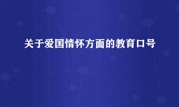 关于爱国情怀方面的教育口号