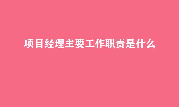 项目经理主要工作职责是什么
