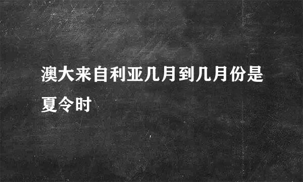 澳大来自利亚几月到几月份是夏令时