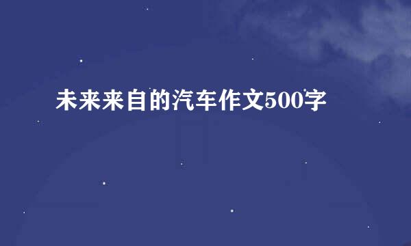 未来来自的汽车作文500字