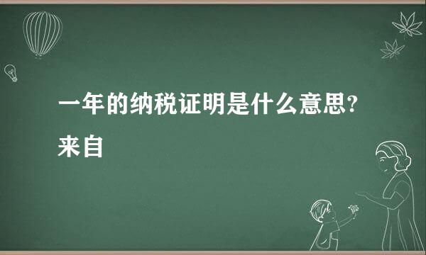 一年的纳税证明是什么意思?来自