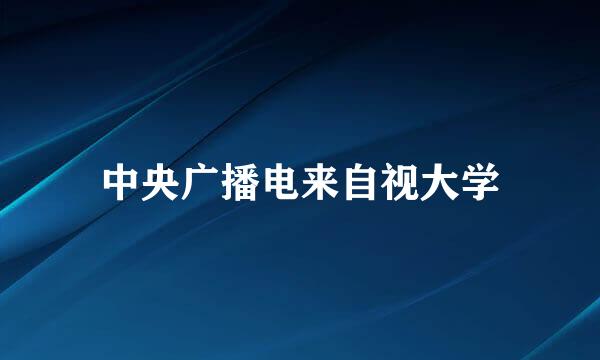 中央广播电来自视大学