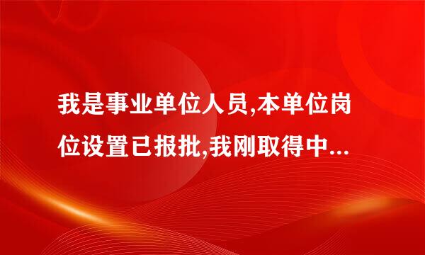 我是事业单位人员,本单位岗位设置已报批,我刚取得中级职称,如何聘用?