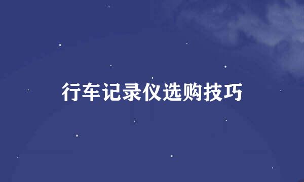 行车记录仪选购技巧